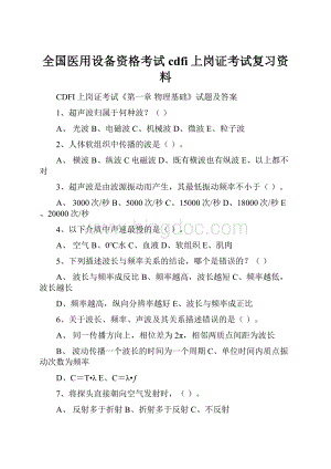 全国医用设备资格考试cdfi上岗证考试复习资料.docx