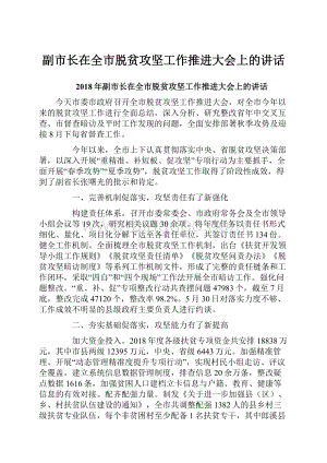 副市长在全市脱贫攻坚工作推进大会上的讲话.docx