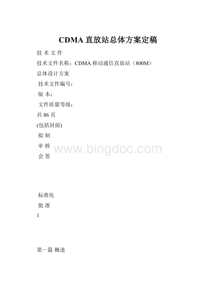 CDMA直放站总体方案定稿Word下载.docx