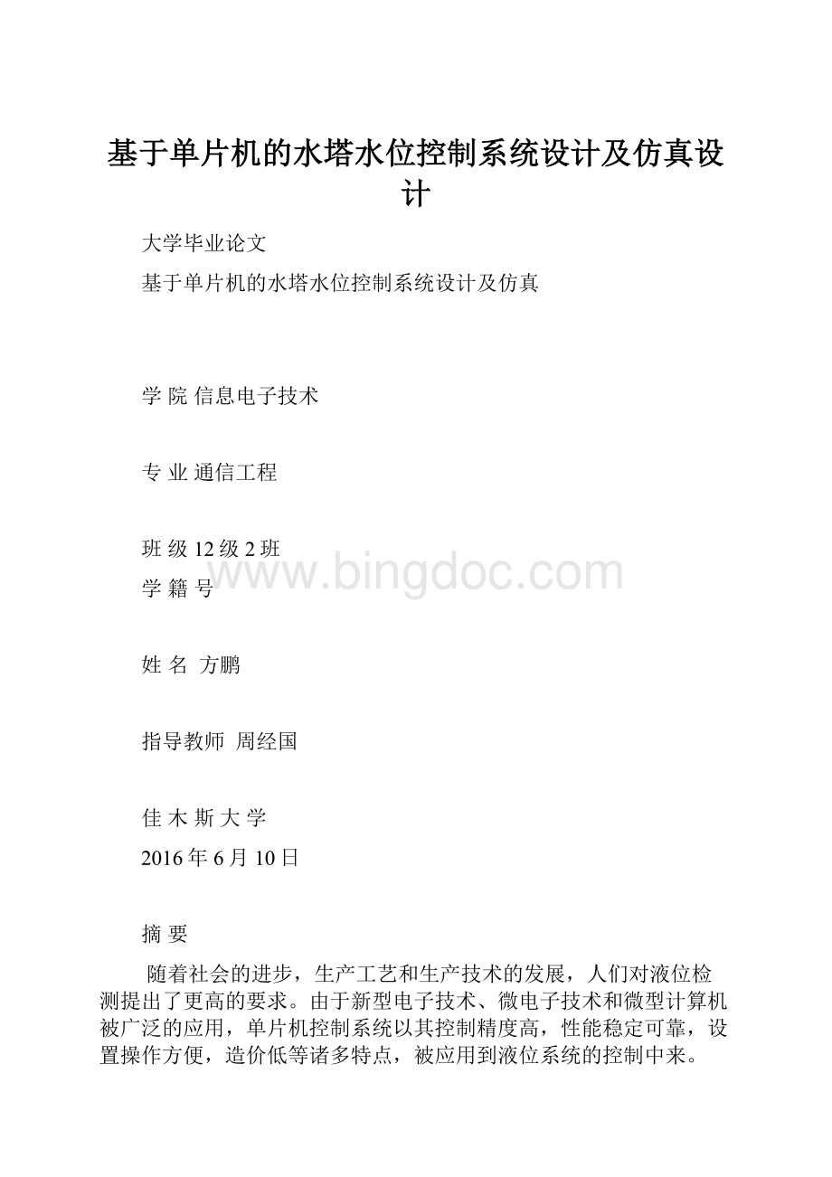 基于单片机的水塔水位控制系统设计及仿真设计Word格式文档下载.docx