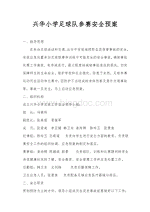 兴华小学足球外出比赛安全预案Word格式.doc