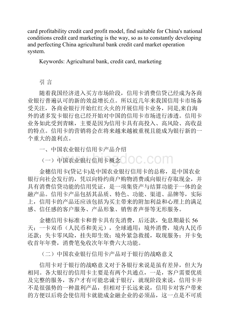 本科毕业设计中国农业银行信用卡营销策略研究.docx_第2页