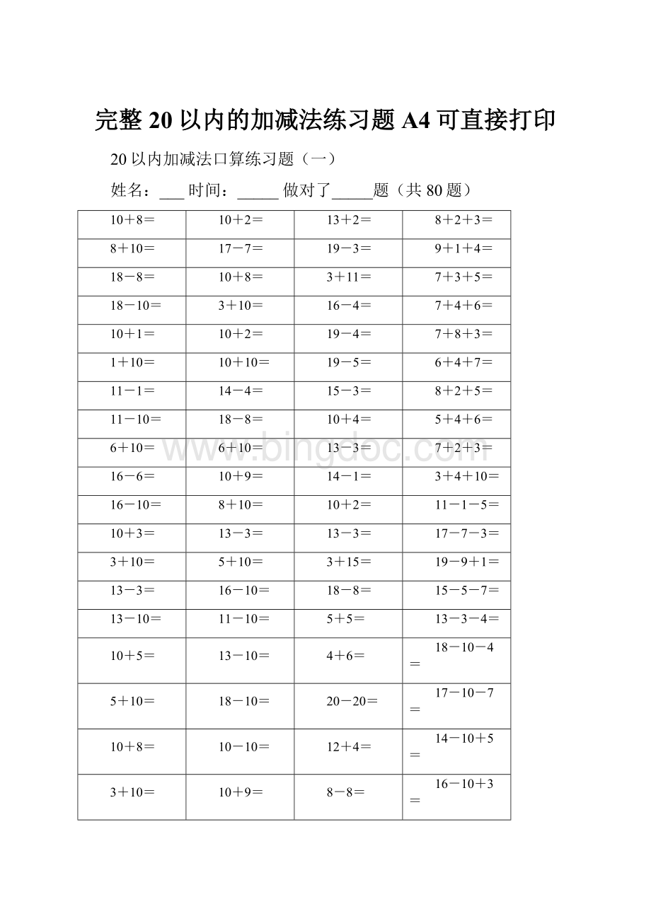 完整20以内的加减法练习题A4可直接打印.docx_第1页