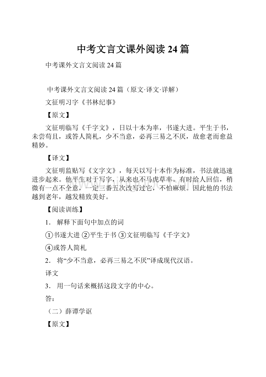 中考文言文课外阅读24篇Word文档下载推荐.docx_第1页