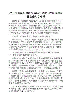 权力的运作与遮蔽从电影飞越疯人院看福柯及其疯癫与文明精.docx