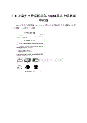 山东省泰安市岱岳区学年七年级英语上学期期中试题.docx