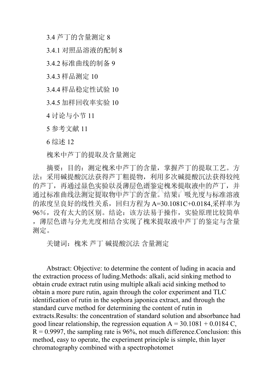 槐米中芦丁地提取及含量测定文档格式.docx_第2页