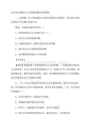 永昌县交通银行人员招聘试题及答案解析.docx