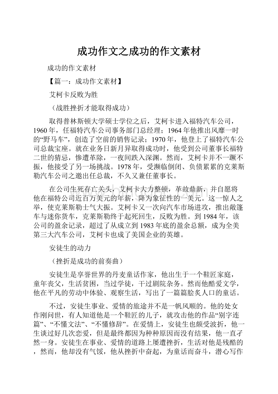 成功作文之成功的作文素材Word格式.docx_第1页