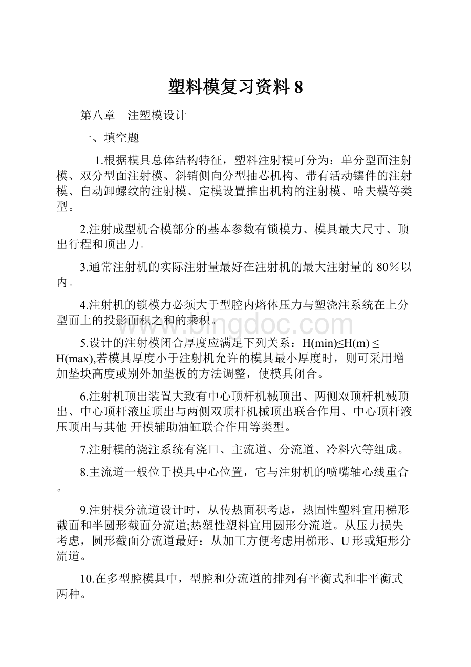 塑料模复习资料8Word文件下载.docx_第1页