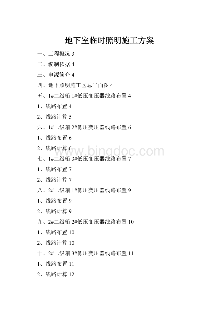 地下室临时照明施工方案.docx_第1页