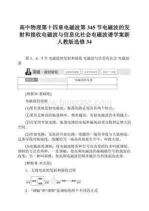 高中物理第十四章电磁波第345节电磁波的发射和接收电磁波与信息化社会电磁波谱学案新人教版选修34Word文档格式.docx