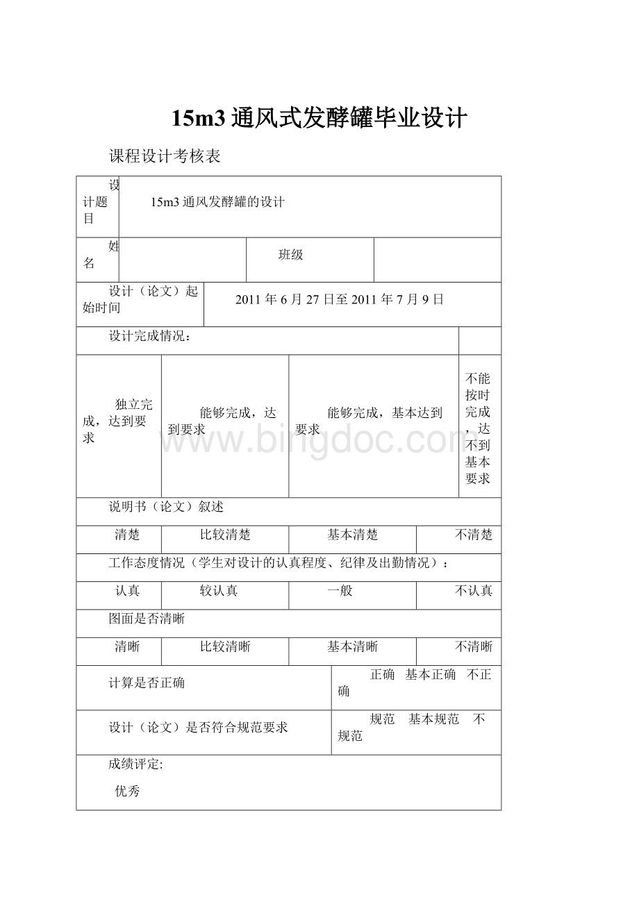 15m3通风式发酵罐毕业设计.docx_第1页