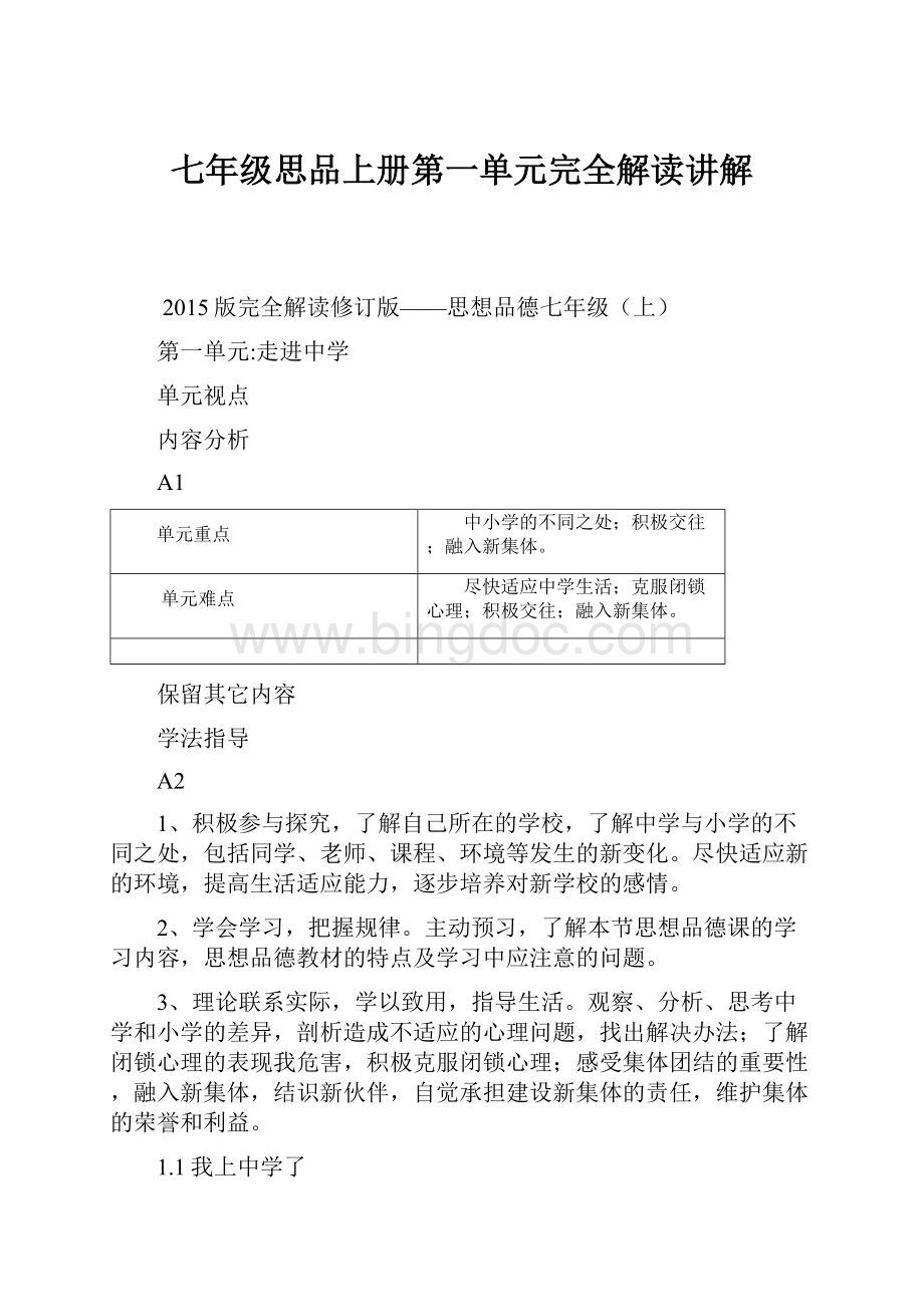 七年级思品上册第一单元完全解读讲解文档格式.docx