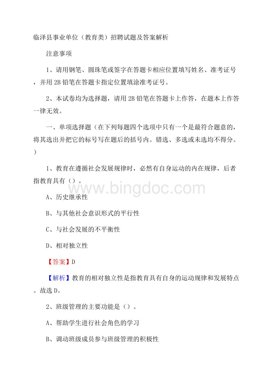 临泽县事业单位(教育类)招聘试题及答案解析文档格式.docx_第1页