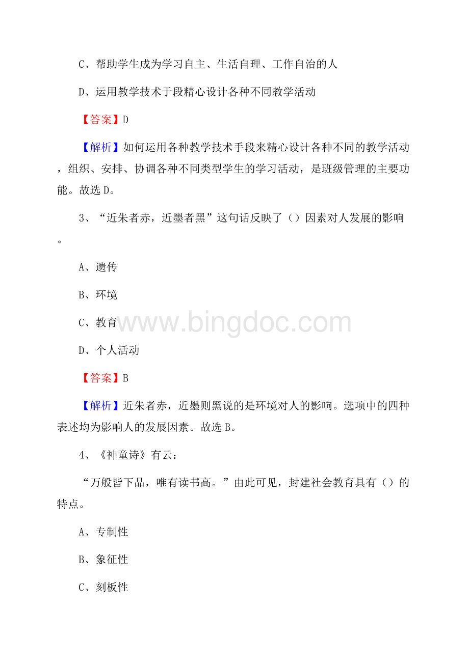临泽县事业单位(教育类)招聘试题及答案解析文档格式.docx_第2页