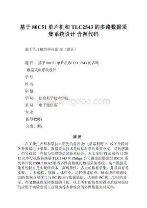 基于80C51单片机和TLC2543的多路数据采集系统设计含源代码Word格式文档下载.docx