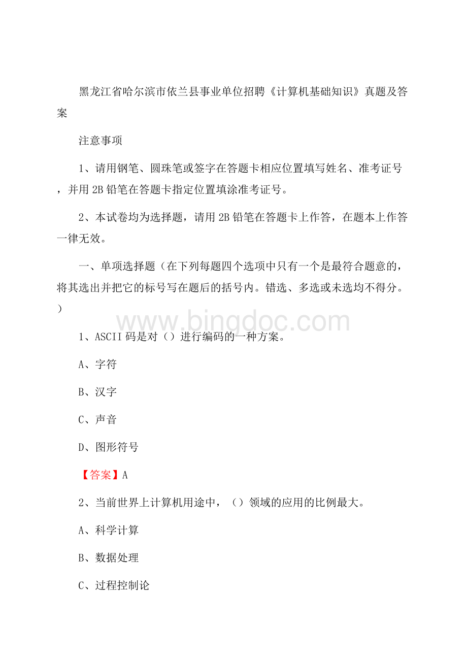 黑龙江省哈尔滨市依兰县事业单位招聘《计算机基础知识》真题及答案Word格式.docx_第1页