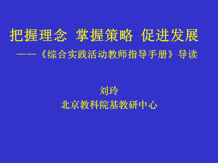 《综合实践活动教师指导手册》导读.ppt