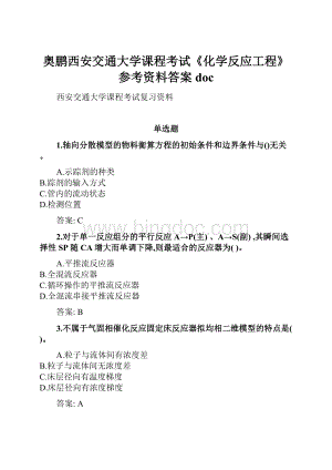 奥鹏西安交通大学课程考试《化学反应工程》参考资料答案docWord文件下载.docx