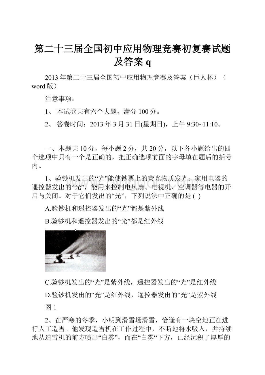 第二十三届全国初中应用物理竞赛初复赛试题及答案q.docx