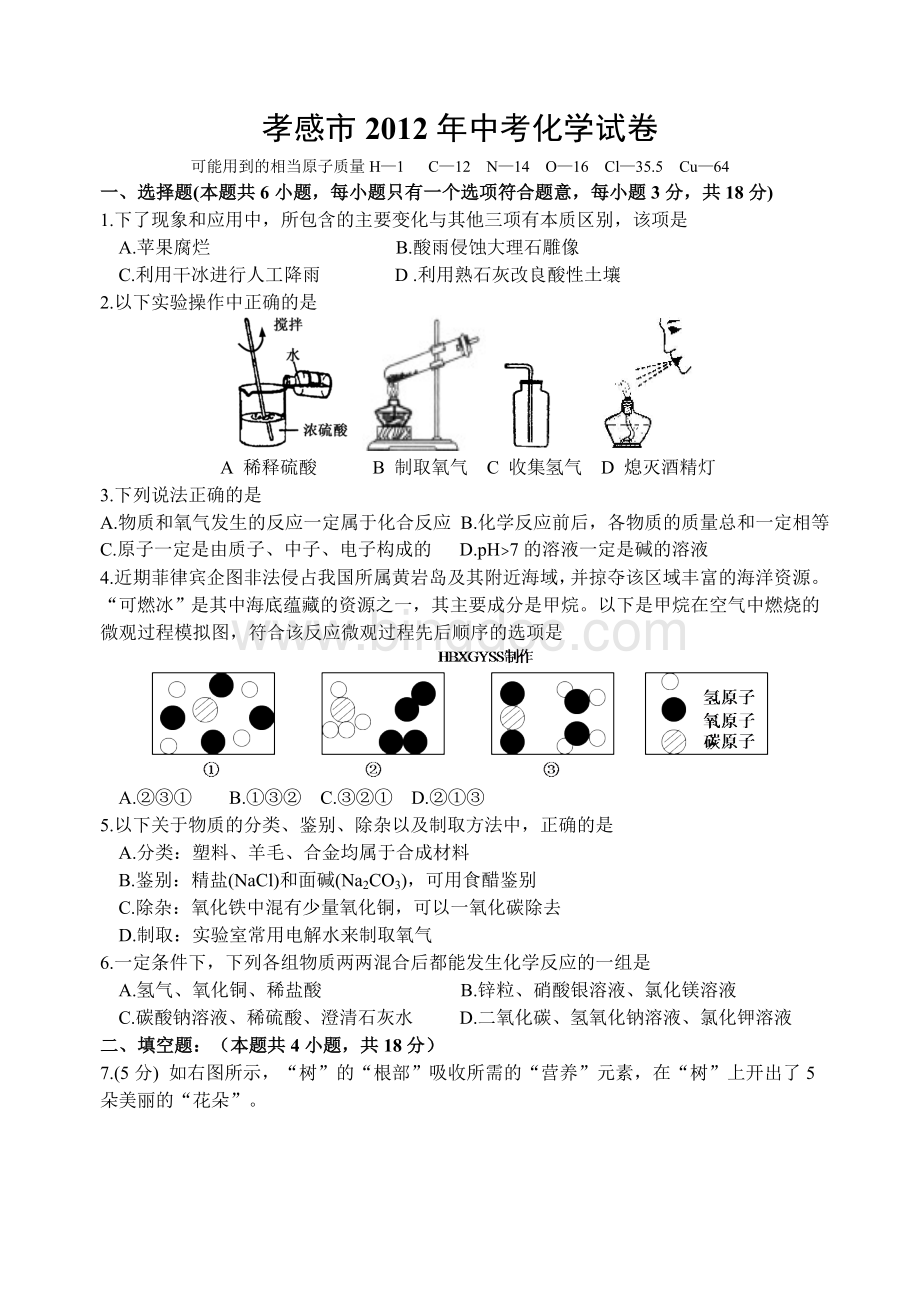 孝感市2012年中考化学试卷Word文档格式.doc_第1页