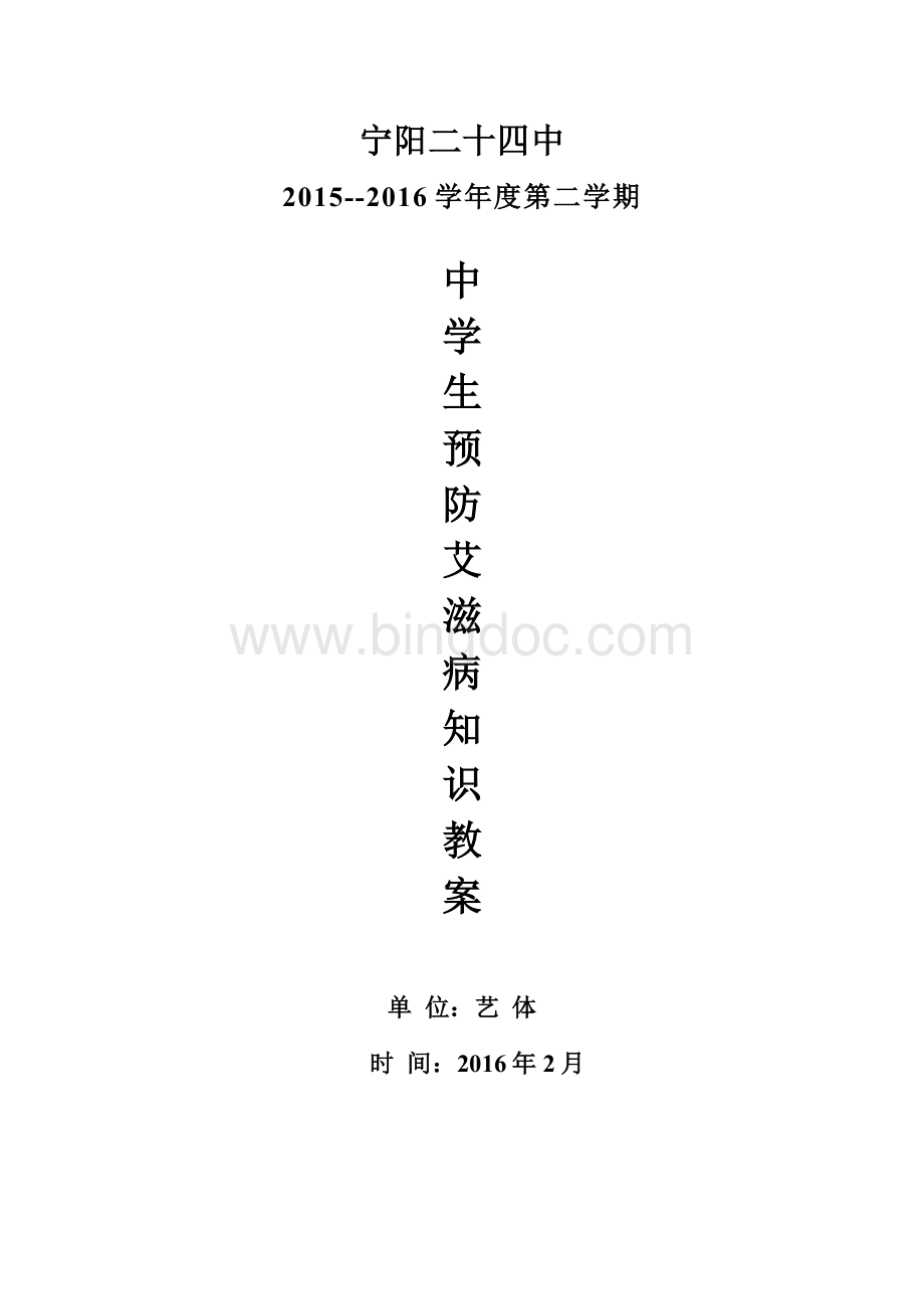 中学生预防艾滋病知识教案1-6课时Word文件下载.doc_第1页