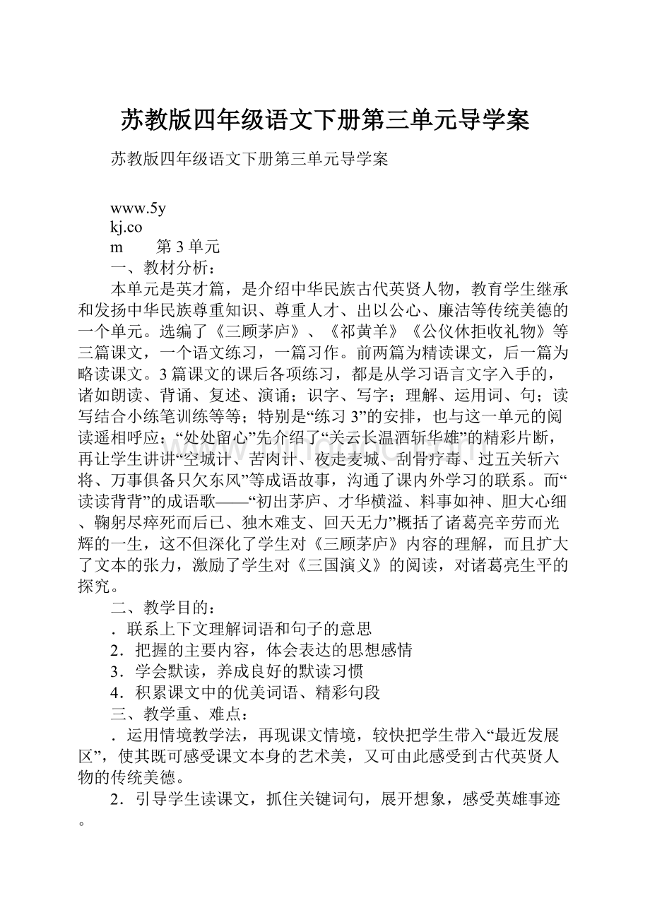 苏教版四年级语文下册第三单元导学案Word格式文档下载.docx_第1页