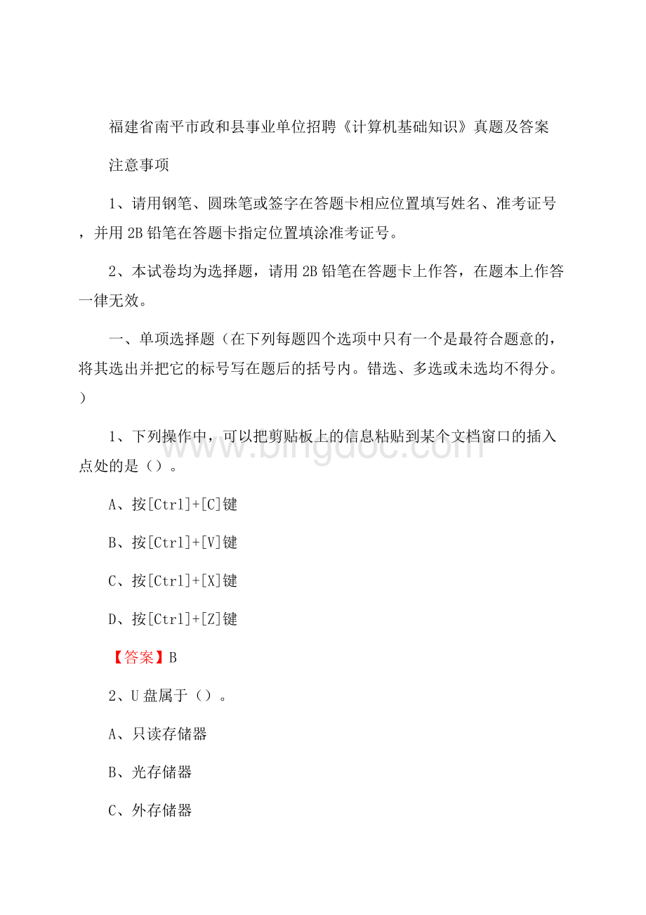 福建省南平市政和县事业单位招聘《计算机基础知识》真题及答案Word文档格式.docx