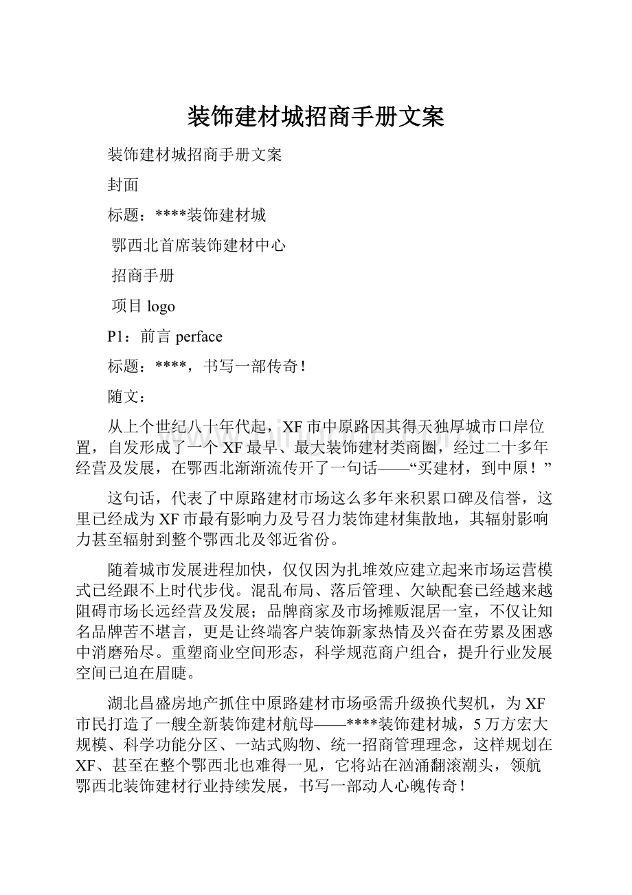 装饰建材城招商手册文案.docx