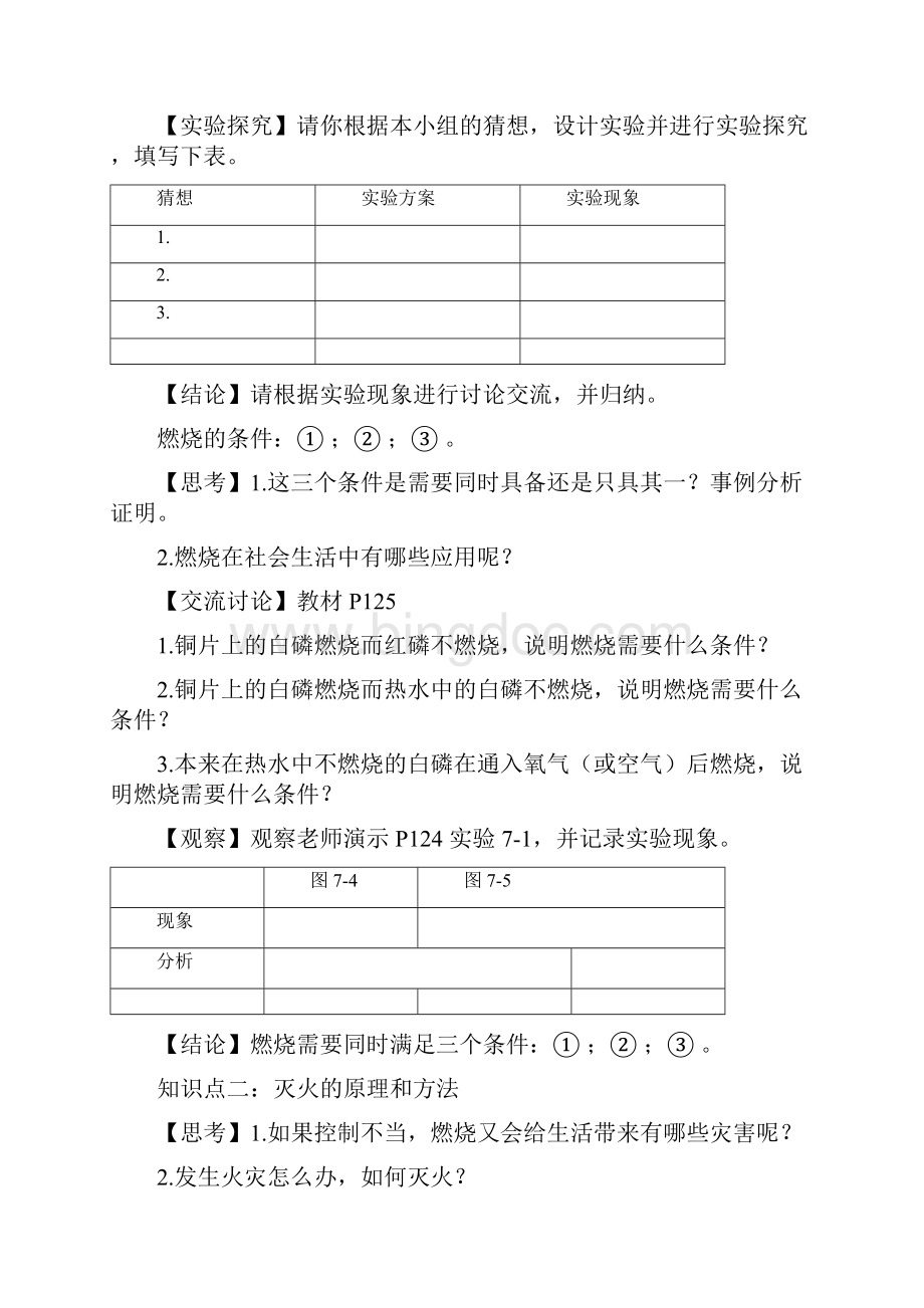 初中化学九年级上册课题1 燃烧和灭火优质课教案Word文档下载推荐.docx_第2页