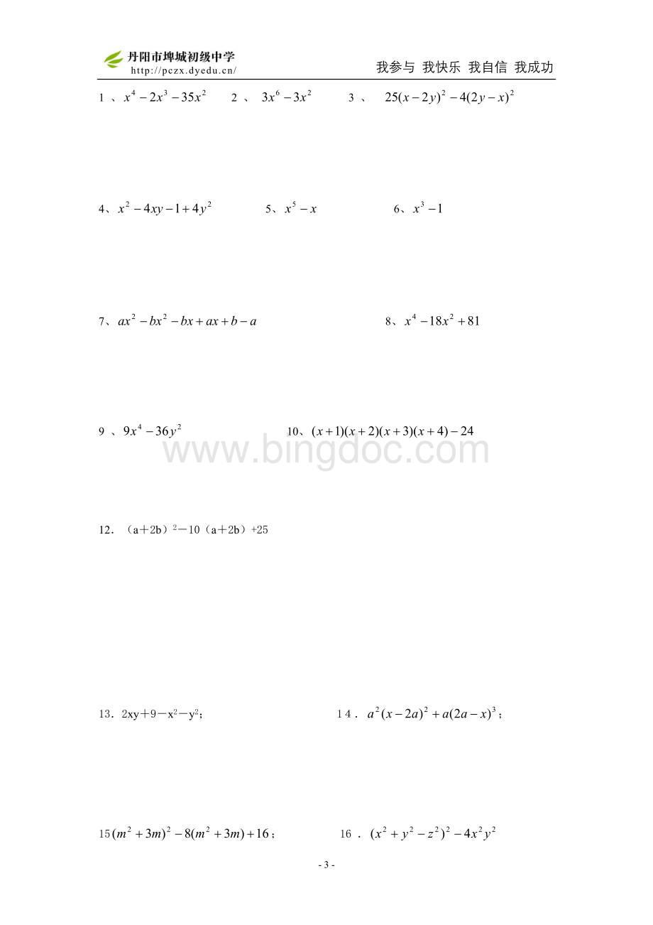 因式分解易错题和经典题型精选Word格式文档下载.doc_第3页