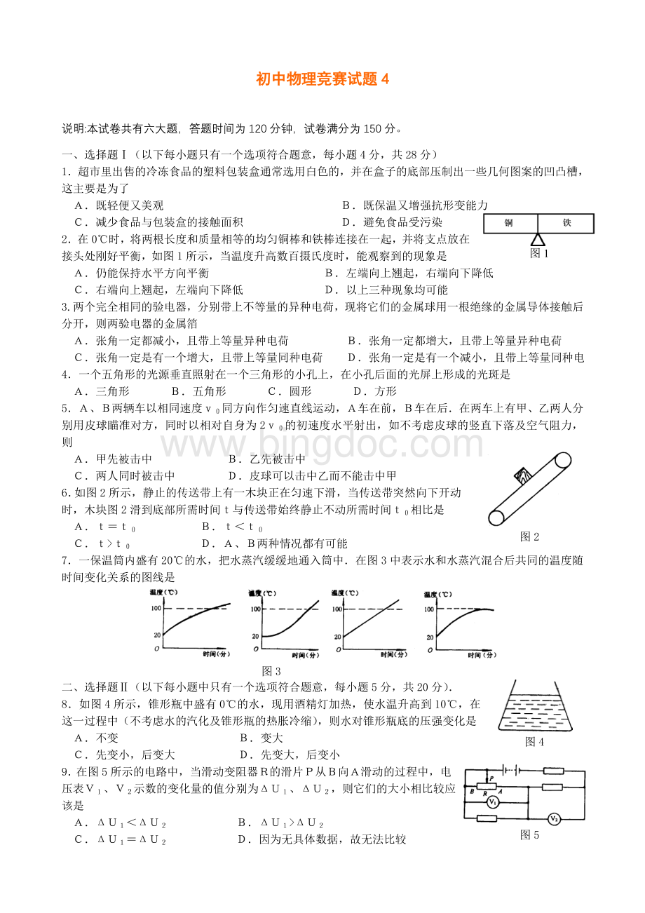 初中物理竞赛试题4文档格式.doc