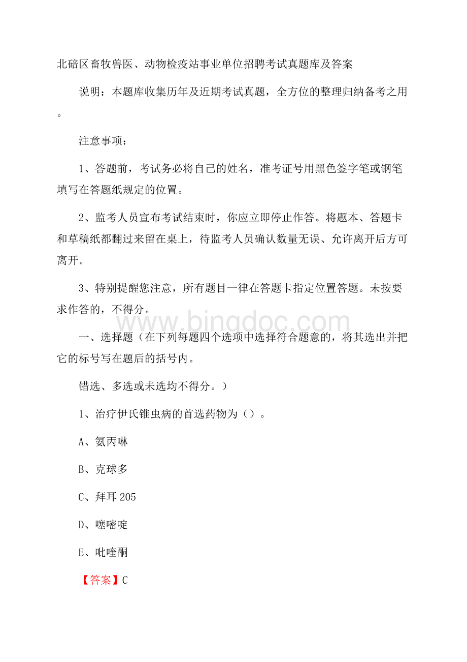 北碚区畜牧兽医、动物检疫站事业单位招聘考试真题库及答案Word下载.docx