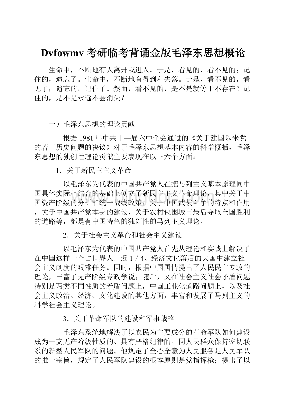 Dvfowmv考研临考背诵金版毛泽东思想概论Word格式文档下载.docx