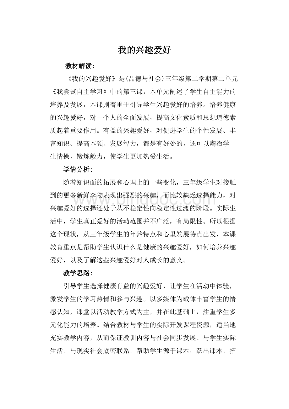 我的兴趣爱好教案Word格式.doc