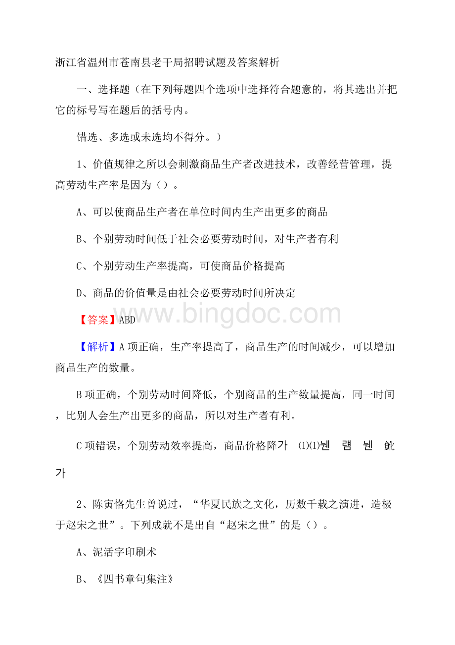 浙江省温州市苍南县老干局招聘试题及答案解析Word文档下载推荐.docx