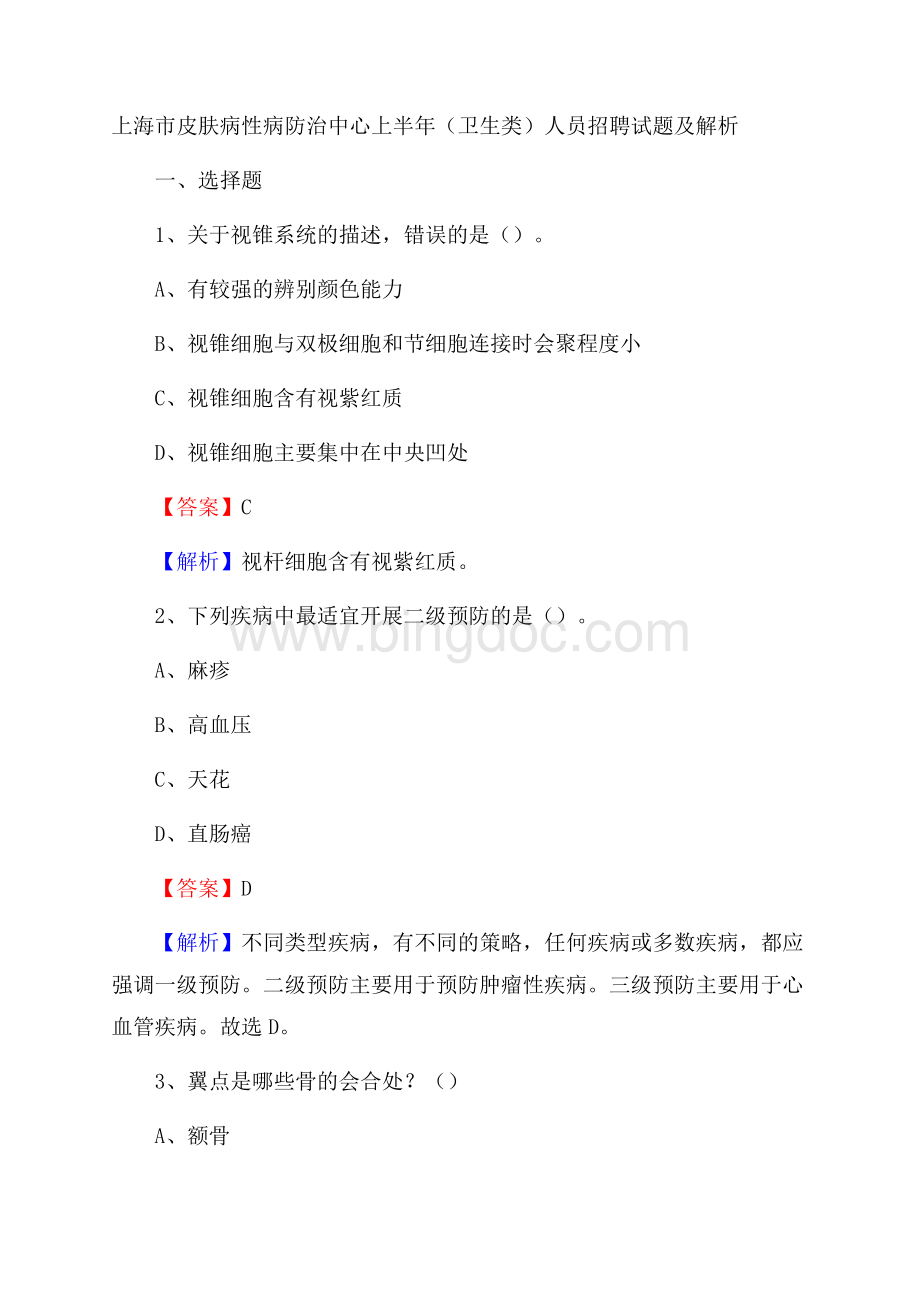 上海市皮肤病性病防治中心上半年(卫生类)人员招聘试题及解析文档格式.docx