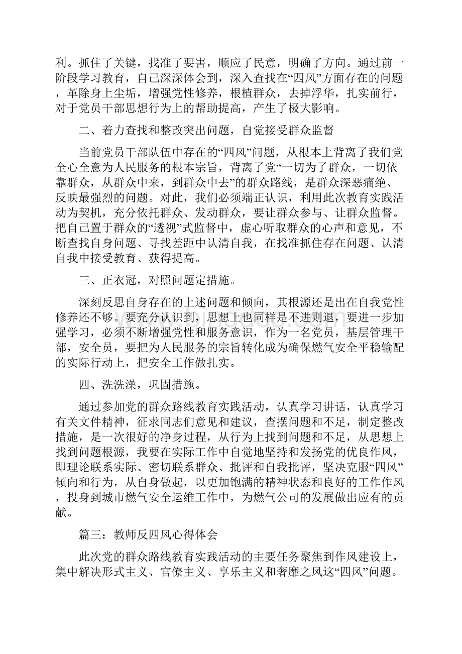 教师反四风学习心得体会3篇Word文件下载.docx_第3页