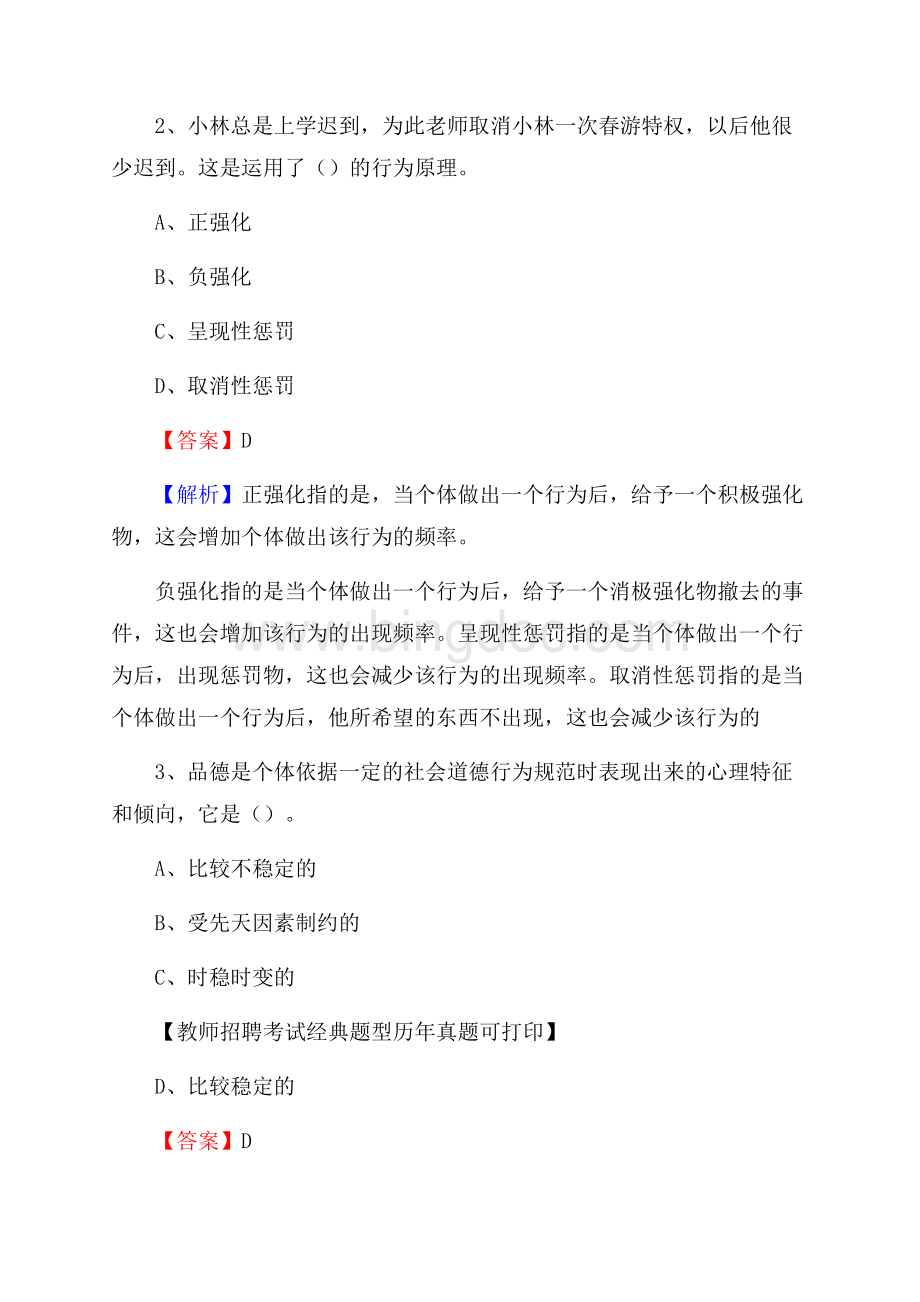 福建省宁德市周宁县事业单位教师招聘考试《教育基础知识》真题及答案解析.docx_第2页