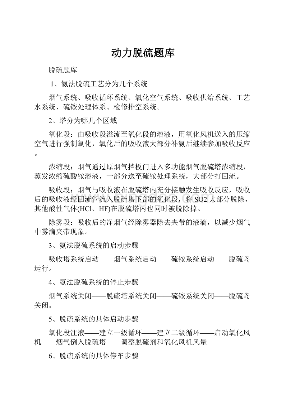 动力脱硫题库Word格式.docx_第1页