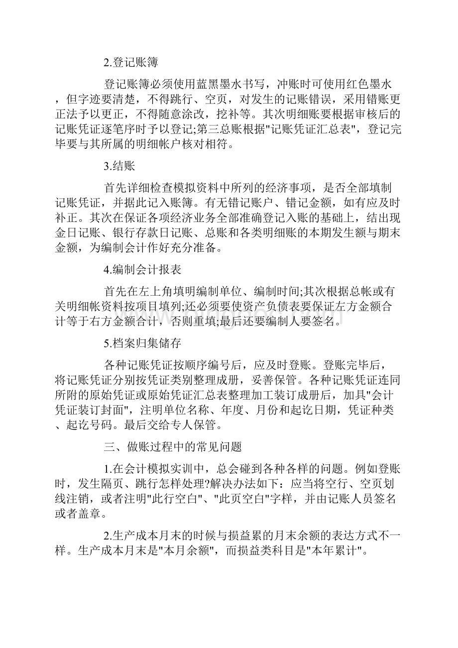 会计模拟实训总结6篇文档格式.docx_第2页