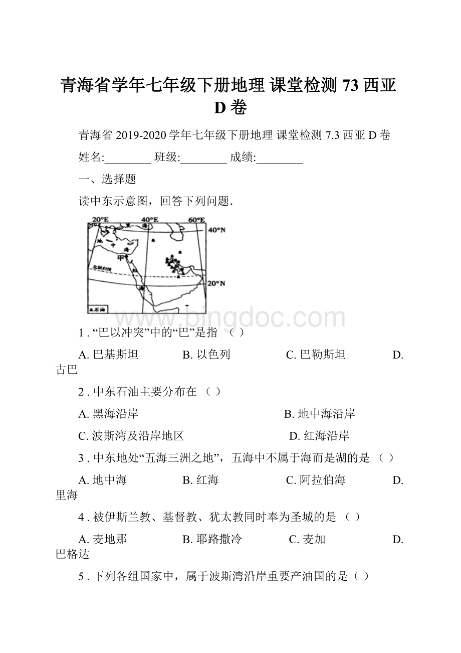 青海省学年七年级下册地理 课堂检测 73西亚D卷.docx_第1页