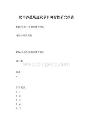 奶牛养殖场建设项目可行性研究报告Word文档下载推荐.docx