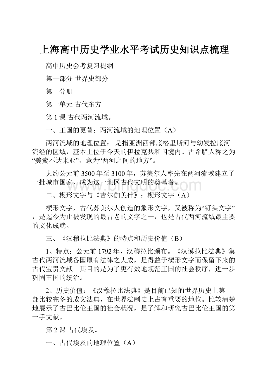 上海高中历史学业水平考试历史知识点梳理.docx_第1页