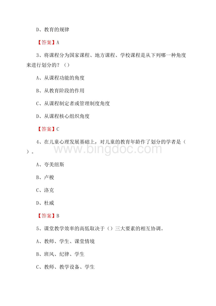 弋江区教师招聘考试《综合基础知识及应用》试题及答案Word文档下载推荐.docx_第2页