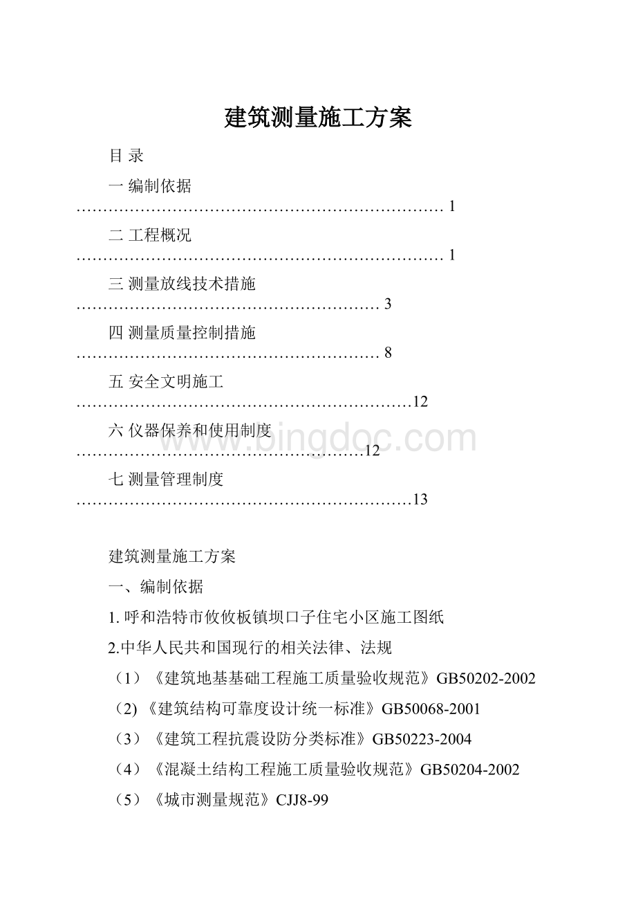 建筑测量施工方案文档格式.docx_第1页