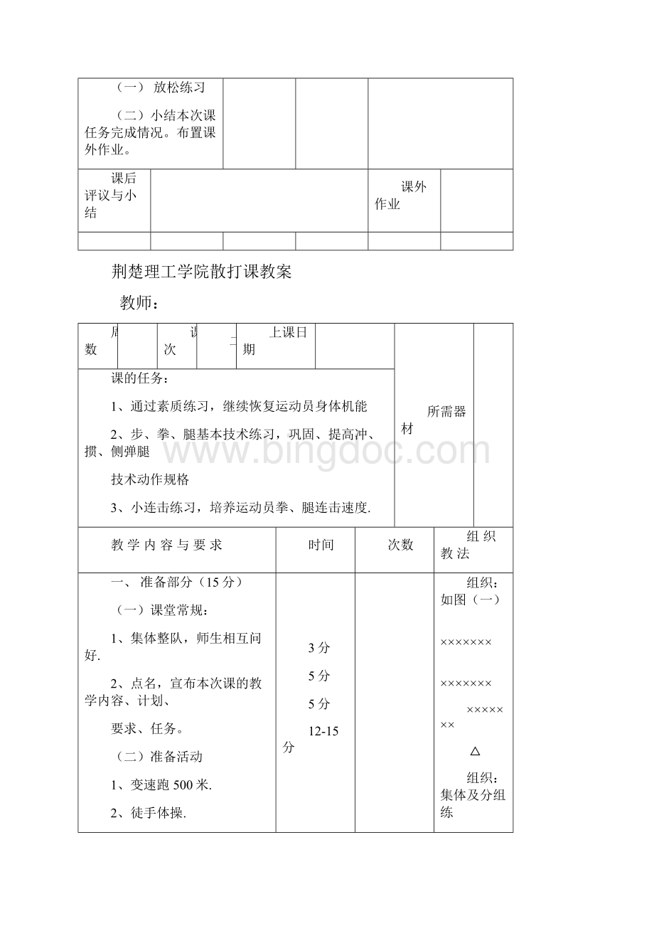 荆楚理工学院散打课教案Word下载.docx_第3页