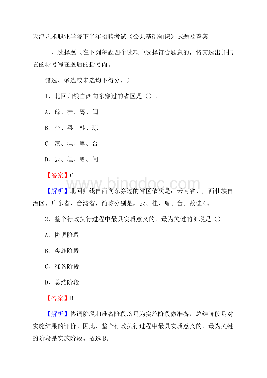 天津艺术职业学院下半年招聘考试《公共基础知识》试题及答案.docx_第1页