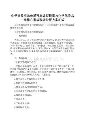 化学事故应急救援预案编写提纲与化学危险品中毒伤亡事故现场处置方案汇编Word下载.docx